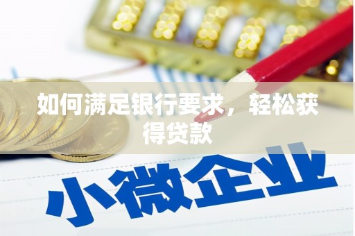 杏花岭如何满足银行要求，轻松获得贷款