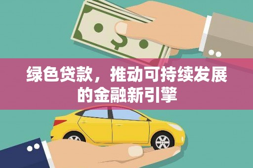 杏花岭绿色贷款，推动可持续发展的金融新引擎