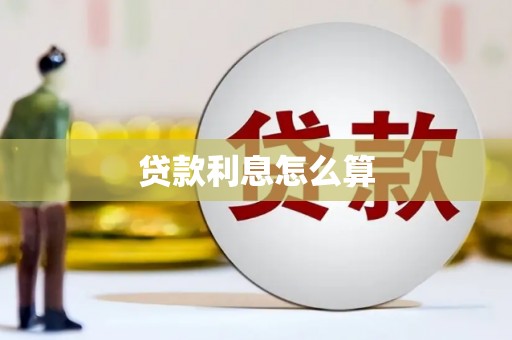 杏花岭贷款利息怎么算