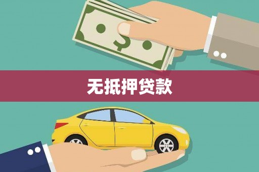 杏花岭无抵押贷款