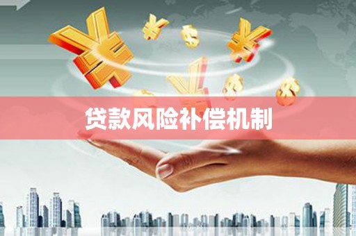 杏花岭贷款风险补偿机制