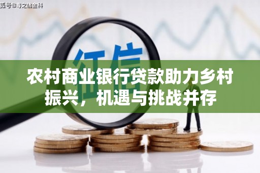 杏花岭农村商业银行贷款助力乡村振兴，机遇与挑战并存