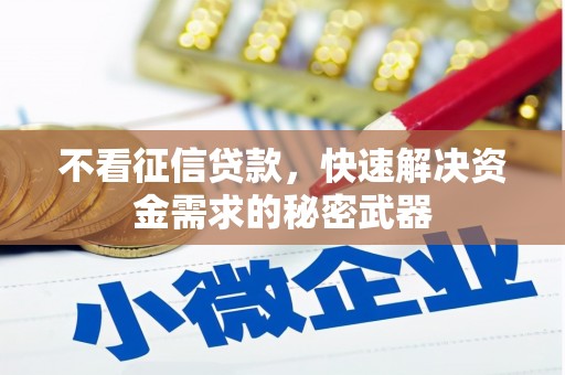 杏花岭不看征信贷款，快速解决资金需求的秘密武器