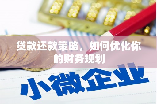 杏花岭贷款还款策略，如何优化你的财务规划