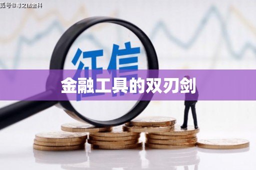 杏花岭金融工具的双刃剑