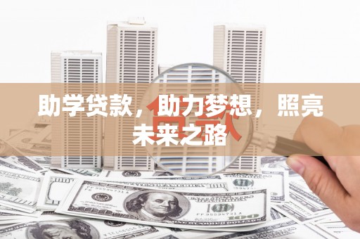 杏花岭助学贷款，助力梦想，照亮未来之路