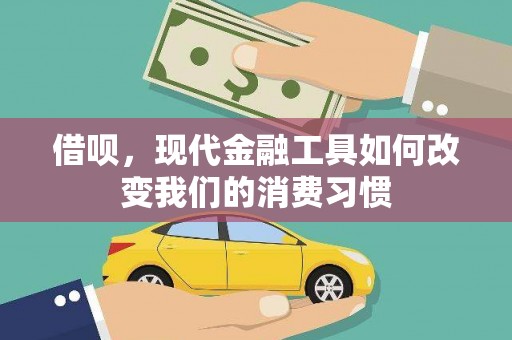 杏花岭借呗，现代金融工具如何改变我们的消费习惯