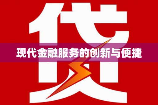 杏花岭现代金融服务的创新与便捷