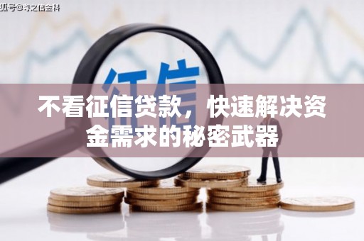 杏花岭不看征信贷款，快速解决资金需求的秘密武器