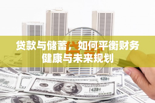 杏花岭贷款与储蓄，如何平衡财务健康与未来规划