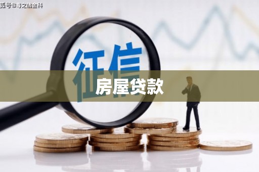 杏花岭房屋贷款