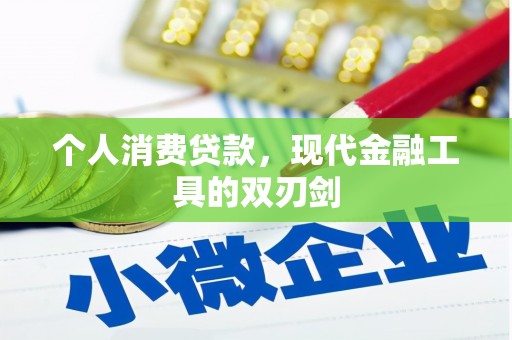 杏花岭个人消费贷款，现代金融工具的双刃剑