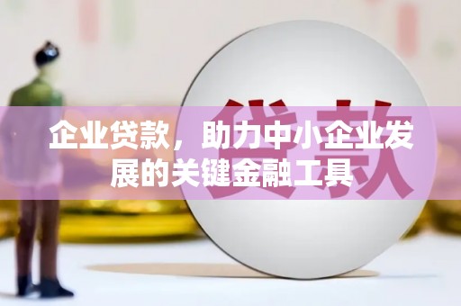 杏花岭企业贷款，助力中小企业发展的关键金融工具