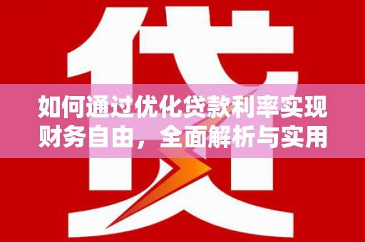 杏花岭如何通过优化贷款利率实现财务自由，全面解析与实用策略