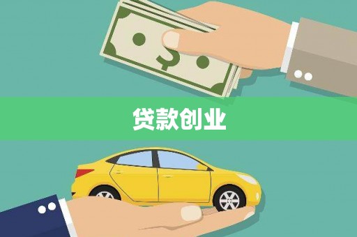 杏花岭贷款创业