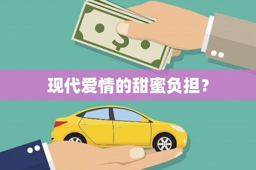 杏花岭现代爱情的甜蜜负担？