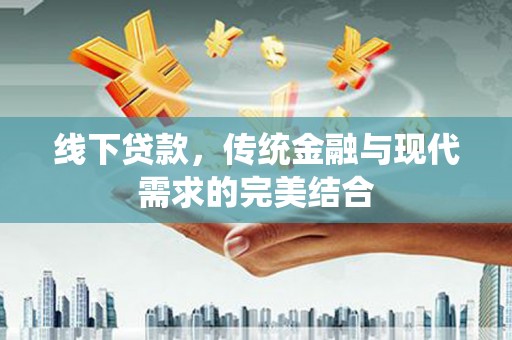 杏花岭线下贷款，传统金融与现代需求的完美结合