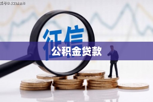 杏花岭公积金贷款