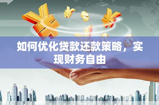 杏花岭如何优化贷款还款策略，实现财务自由