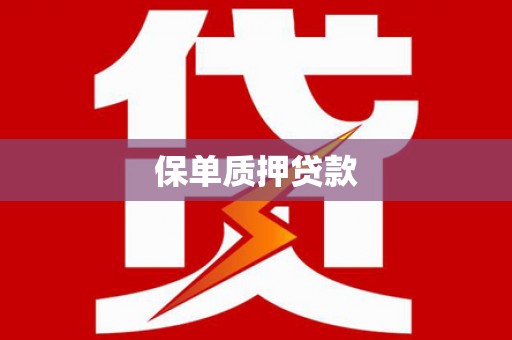 杏花岭保单质押贷款
