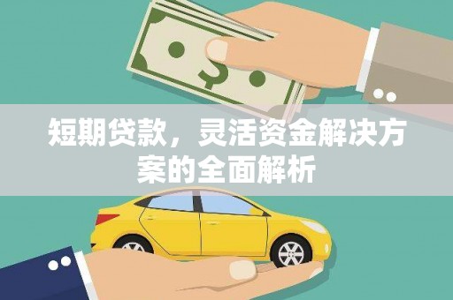 杏花岭短期贷款，灵活资金解决方案的全面解析