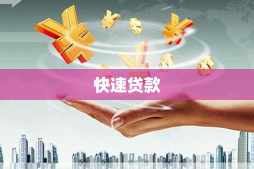 杏花岭快速贷款