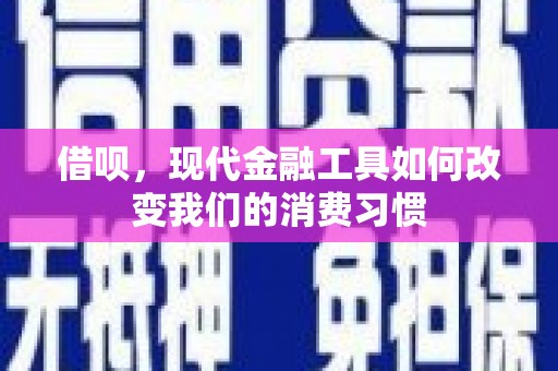 杏花岭借呗，现代金融工具如何改变我们的消费习惯