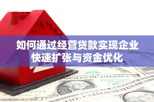 杏花岭如何通过经营贷款实现企业快速扩张与资金优化