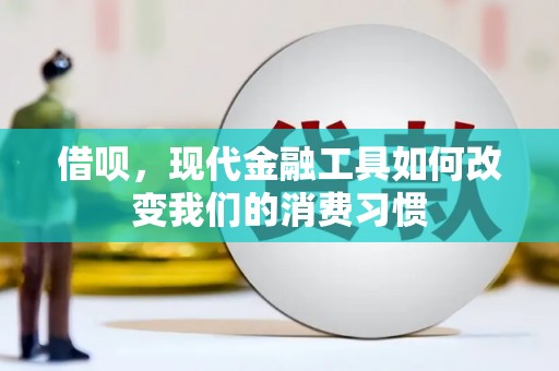 杏花岭借呗，现代金融工具如何改变我们的消费习惯