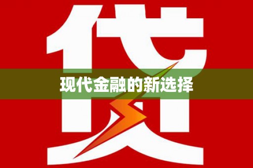 杏花岭现代金融的新选择