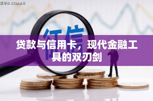 杏花岭贷款与信用卡，现代金融工具的双刃剑