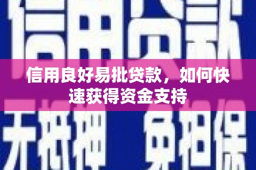 杏花岭信用良好易批贷款，如何快速获得资金支持