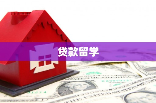 杏花岭贷款留学