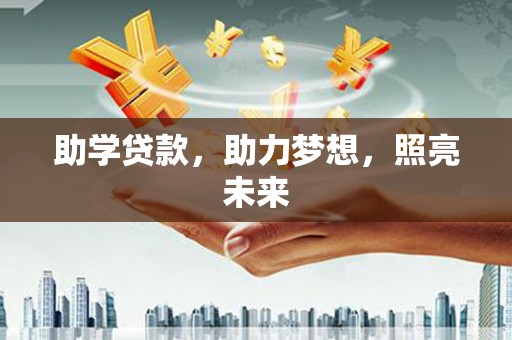 杏花岭助学贷款，助力梦想，照亮未来