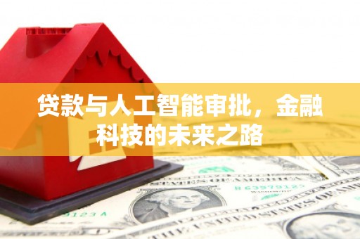 杏花岭贷款与人工智能审批，金融科技的未来之路