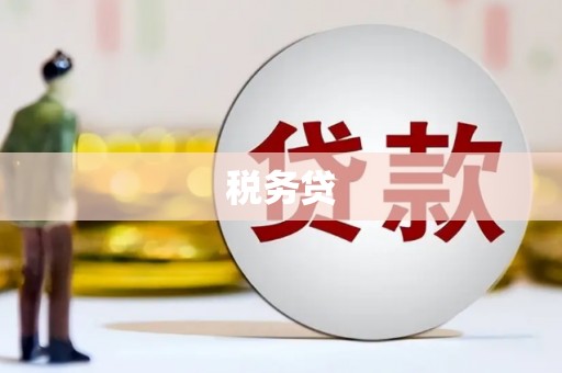 杏花岭税务贷
