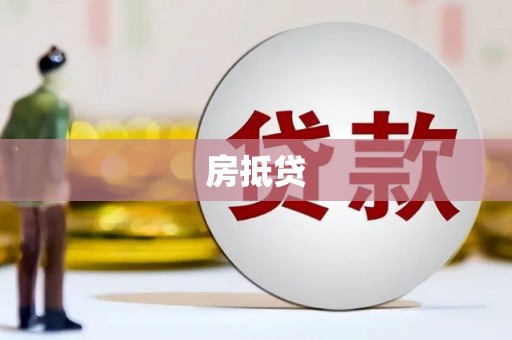 杏花岭房抵贷