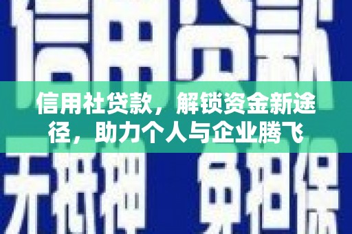 杏花岭信用社贷款，解锁资金新途径，助力个人与企业腾飞