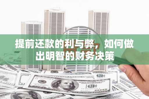 杏花岭提前还款的利与弊，如何做出明智的财务决策