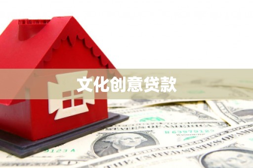 杏花岭文化创意贷款