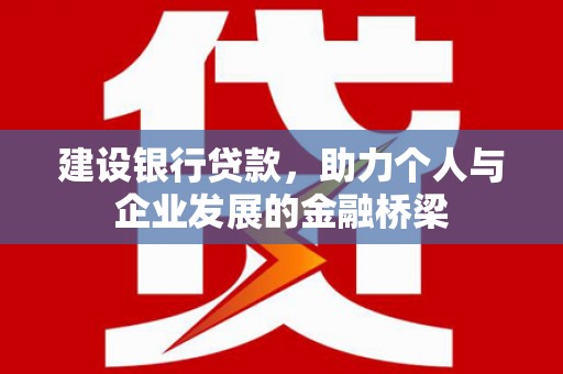 杏花岭建设银行贷款，助力个人与企业发展的金融桥梁