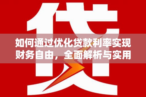 杏花岭如何通过优化贷款利率实现财务自由，全面解析与实用策略