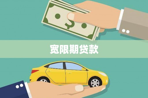 杏花岭宽限期贷款