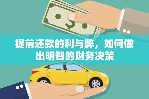杏花岭提前还款的利与弊，如何做出明智的财务决策