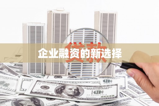 杏花岭企业融资的新选择
