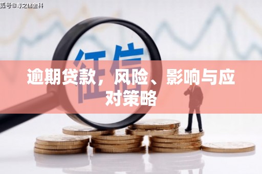 杏花岭逾期贷款，风险、影响与应对策略