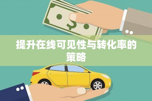 杏花岭提升在线可见性与转化率的策略