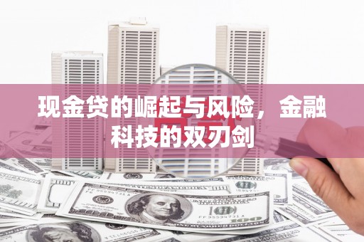 杏花岭现金贷的崛起与风险，金融科技的双刃剑