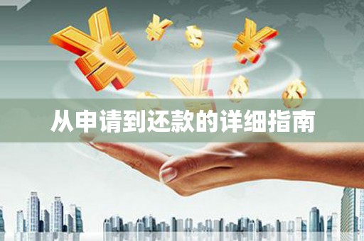 杏花岭从申请到还款的详细指南