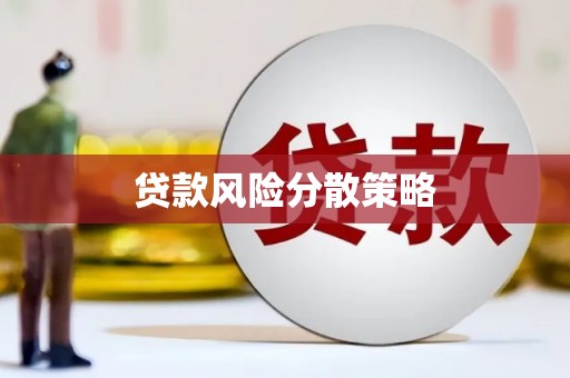 杏花岭贷款风险分散策略